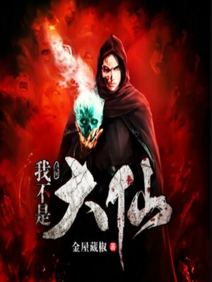 cover image of 我不是大仙儿